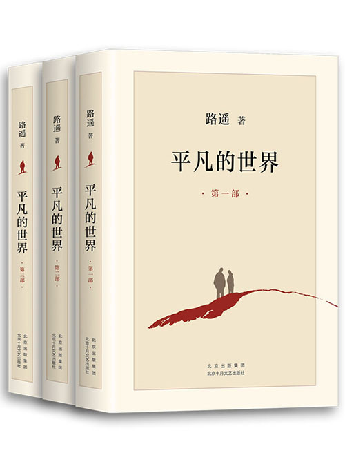 平凡的世界在线阅读,平凡的世界 epub,平凡的世界PDF