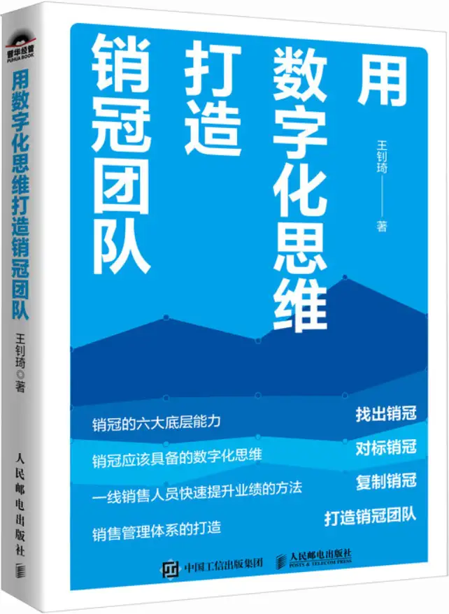 用数字化思维打造销冠团队PDF免费下载