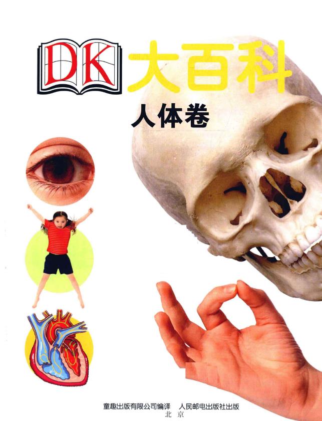 dk人体大百科 pdf 【PDF,EPUB,MOBI,AZW3,TXT电子书】