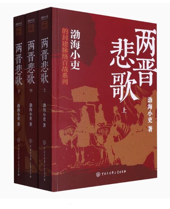 两晋悲歌 渤海小吏 pdf,epub,mobi,azw3,txt电子书