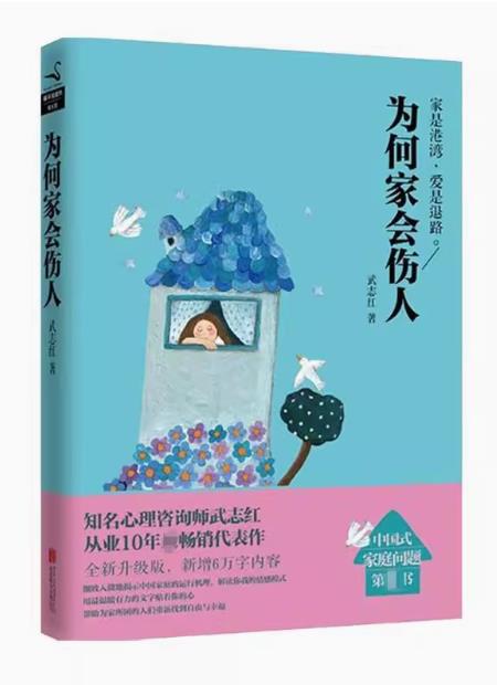 探索家庭关系的深层奥秘 ——《为何家会伤人》