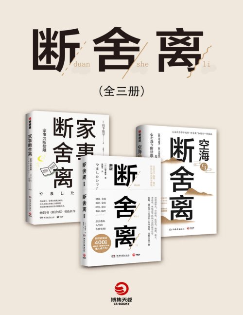  《断舍离》全三册：从生活哲学到心灵修行