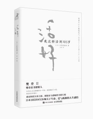  《活好：我这样活到105岁》：穿越人生的迷雾，领悟生命的真谛