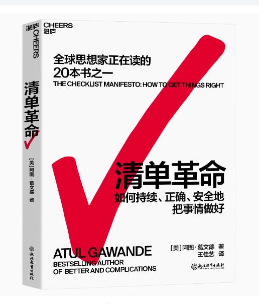 《清单革命：如何持续、正确、安全地把事情做好》