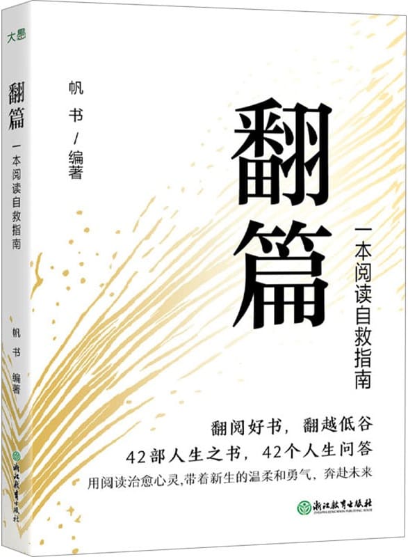 《翻篇：一本阅读自救指南》——通过经典阅读，解锁人生新篇章