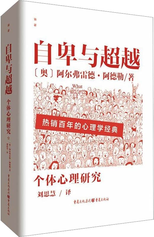 超越自我：《自卑与超越》教你如何转化自卑