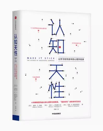 《认知天性：让学习轻而易举的心理学规律》—颠覆传统，引领高效学习新风尚