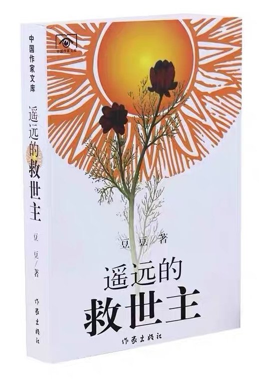 《遥远的救世主》：深刻的人性探讨与文化反思